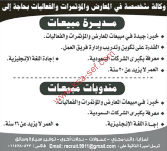 مطلوب مديرة مبيعات-مندوبات مبيعات بوكالة متخصصة في المعارض و المؤتمرات و الفعاليات