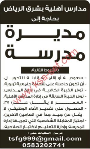 مطلوب مديرة مدرسة-الرياض