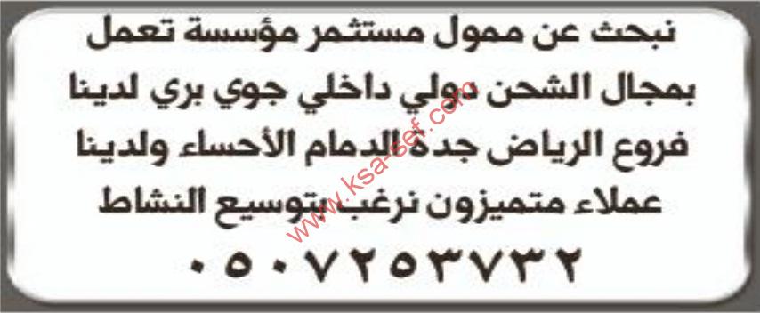 مطلوب ممول مستثمر مؤسسة تعمل في مجال الشحن الدولي