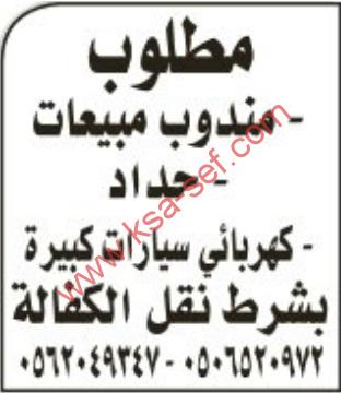 مطلوب مندوب مبيعات-حداد-كهربائي سيارات كبيرة