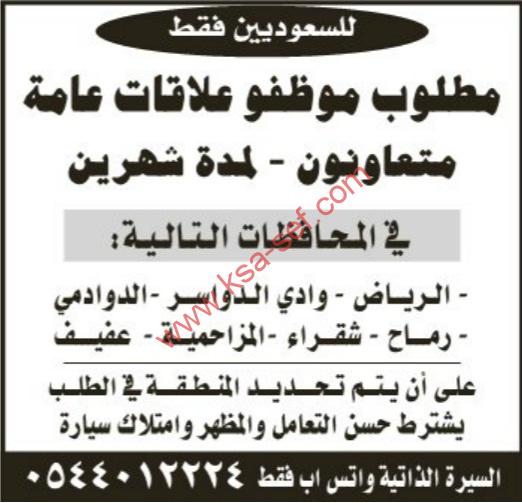 مطلوب موظفو علاقات عامة-للسعوديين فقط