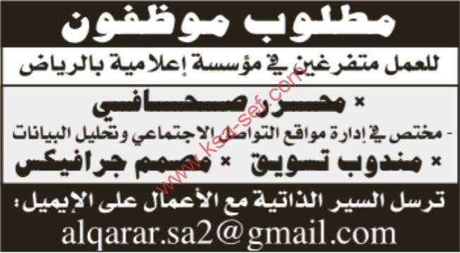 مطلوب موظفون للعمل بمؤسسة اعلامية-الرياض