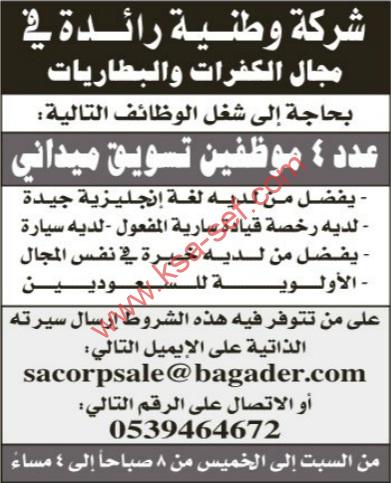 مطلوب موظفين تسويق ميداني-الاولوية للسعوديين