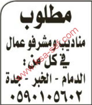 مطلوىب مناديب مبيعات و مشرفو عمال