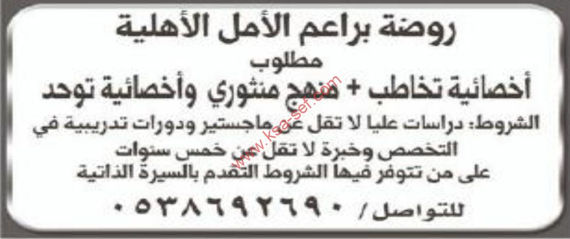 وظائف شاغرة بروضة براعم الامل الاهلية
