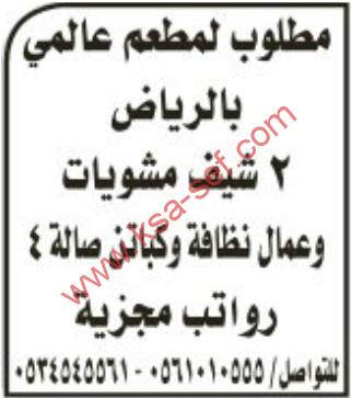 وظائف شاغرة بمطعم عالمي بالرياض