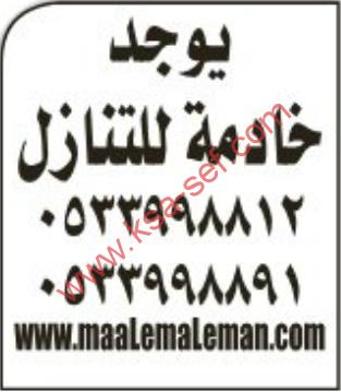 يوجد خادمة للتنازل