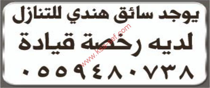 يوجد سائق هندي للتنازل
