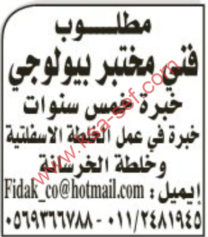 مطلوب | فني مختبر بيولوجي