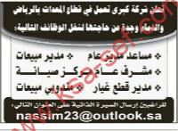 تعلن شركة كبرى تعمل فى قطاع المعدات بالرياض والدمام وجدة عن حاجتها لعدد من الموظفين
