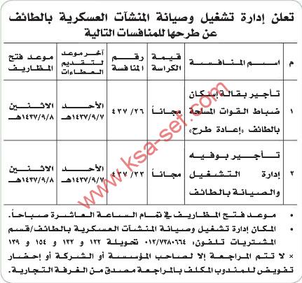 تعلن إدارة تشغيل وصيانة المنشآت العسكرية بالطائف عن طرح منافسات جديدة