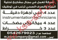 وظائف شاغرة / شركة تعمل فى مجال مشاريع تحلية المياه والصرف الصحى