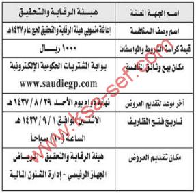 تعلن هيئة الرقابة والتحقيق عن منافسة إعاشة مندوبى هيئة الرقابة والتحقيق لحج عام 1437 هـ