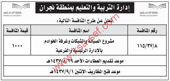إدارة التربية والتعليم بمنطقة نجران تعلن عن طرح منافسة جديدة