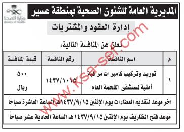 تعلن إدارة العقود والمشتريات بالمديرية العامة للشئون الصحية بمنطقة عسير عن منافسة جديدة