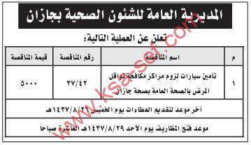 منافسة جديدة بالمديرية العامة للشئون الصحية بجازان