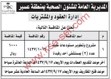 تعلن إدارة العقود والمشتريات بالمديرية العامة للشئون الصحية بمنطقية عسير عن طرح منافسة جديدة