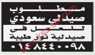 مطلوب صيدلى سعودى صيدلية نور طيبة