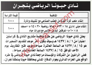 نادى حبونا الرياضى بنجران يعلن عن منافسة جديدة