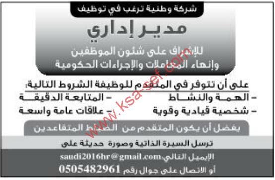 شركة وطنية تطلب مدير إدارى للإشراف على شئون الموظفين