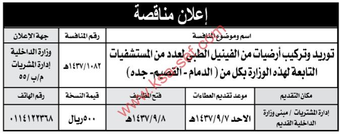 منافسة | توريد وتركيب ارضيات الفينيل – وزارة الداخلية – الدمام – القصيم – جده
