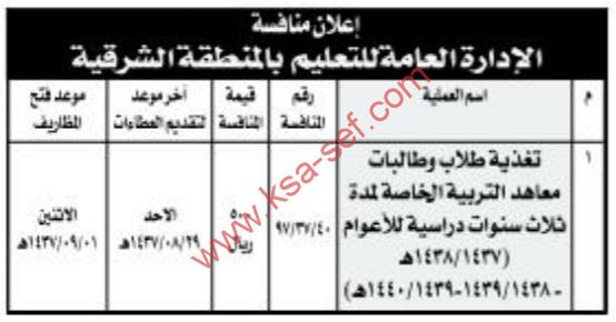 الإدارة العامة للتعليم بالمنطقة الشرقية تطرح منافسة جديدة