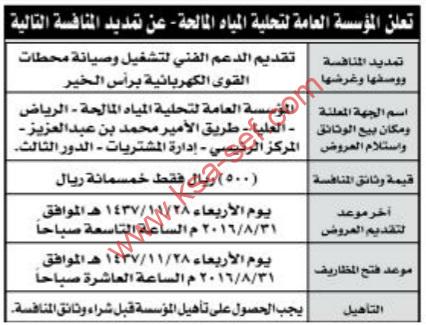 تعلن المؤسسة العامة لتحلية المياه المالحة عن تمديد منافسة