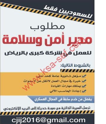 للسعوديين فقط مطلوب مدير أمن وسلامة للعمل فى شركة كبرى بالرياض