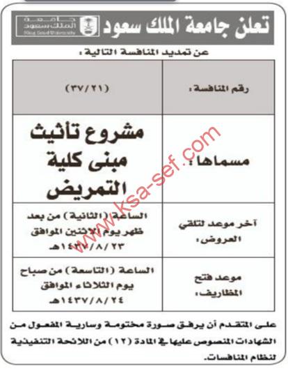 اعلان تمديد منافسة جامعة الملك سعود – تأثيت مبنى الكلية