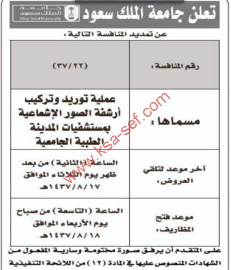 تعلن جامعة الملك سعود عن تمديد المنافس