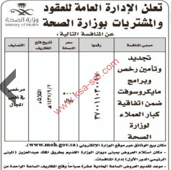 تعلن الإدارة العامة للعقود والمشتريات بوزارة الصحة