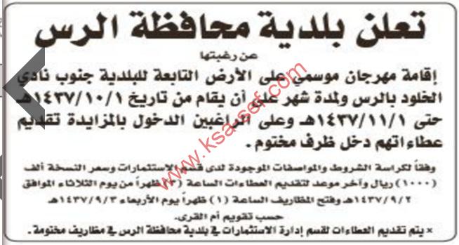 منافسة | إقامة مهرجان موسمى – بلدية محافظة الرس