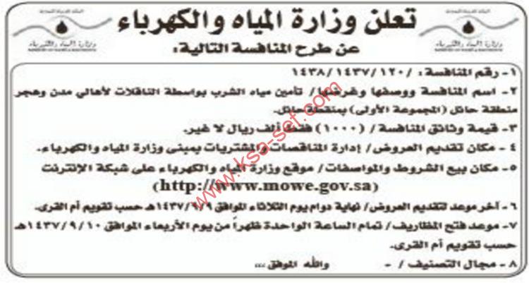 منافسة | تأمين مياه الشرب – منطقة حائل وزارة المياه والكهرباء