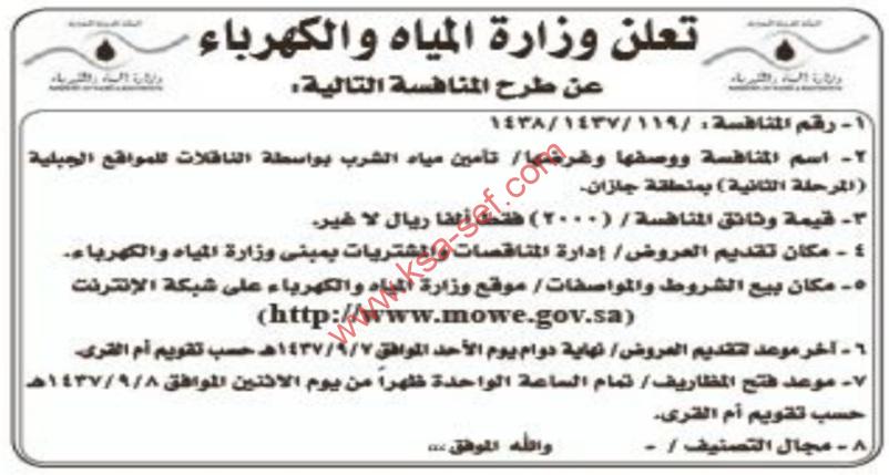 تعلن وزارة المياه والكهرباء عن طرح منافسة جديدة