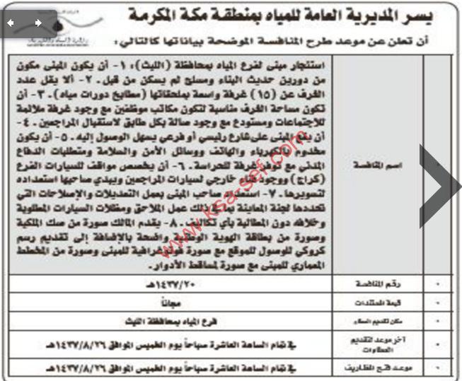 تعلن المديرية العامة للمياه بمنطقة مكة المكرمة عن منافسة جديدة