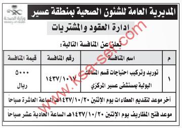 منافسة | مشروع توريد وتركيب احتياجات قسم المسالك البولية بمستشفى عسير المركزى – المديرية العامة – عسير