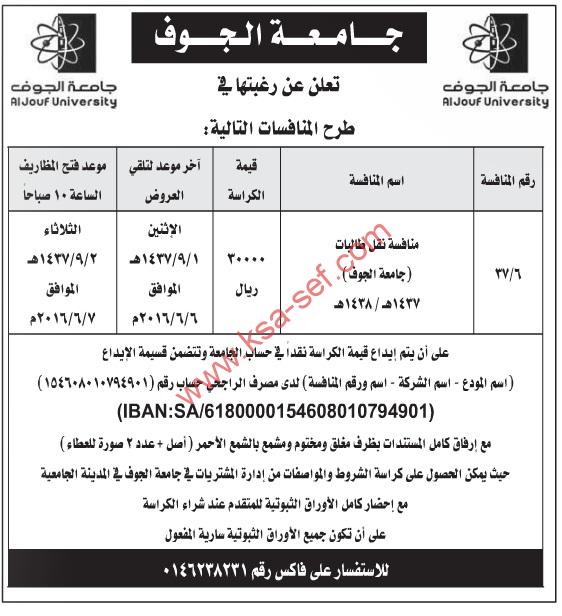 منافسة | نقل طالبات (جامعة الجوف) 1438/1437 هـ – جامعة الجوف