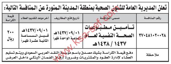 منافسة | تأمين مطبوعات الصحة النفسية لعام 1438/1437 هـ – المديرية العامة – المدينة المنورة