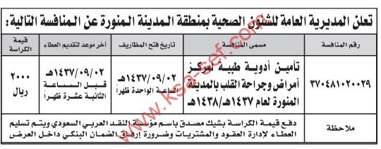 منافسة | تأمين أدوية طبية لمركز أمراض وجراحة القلب – المديرية العامة – المدينة المنورة