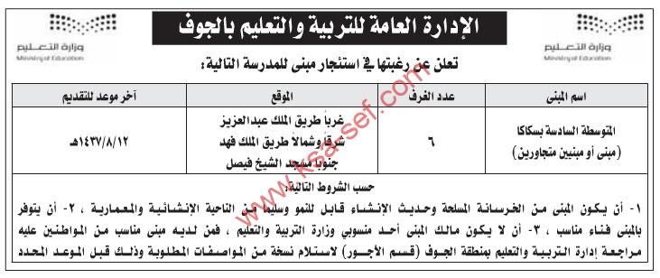 منافسة | استئجار مبنى لمدرسة – الإدارة العامة للتربية والتعليم – الجوف