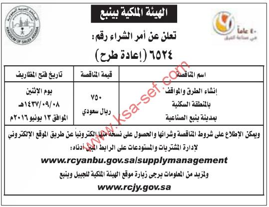 منافسة | مشروع إنشاء الطرق والمواقف بالمنطقة السكنية – الهيئة الملكية - ينبع الصناعية