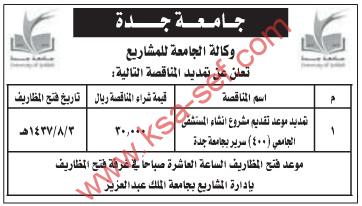 منافسة | تمديد موعد تقديم مشروع إنشاء المستشفى الجامعى (400) سرير – وكالة الجامعة للمشاريع – جدة