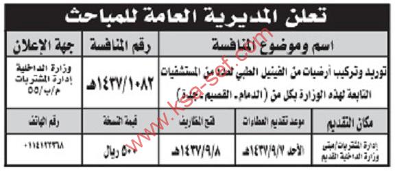 منافسة | مشروع توريد وتركيب أرضيات من الفينيل الطبى  – إدارة المشتريات – الدمام، القصيم وجدة