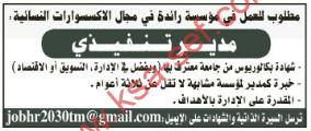 مطلوب للعمل فى مؤسسة رائدة فى مجال الإكسسوارات النسائية