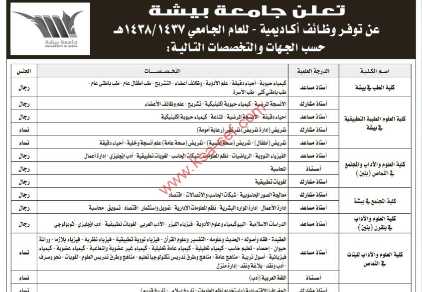 تعلن جامعة بيشة عن توفر وظائف أكاديمية - للعام الجامعى 1437/1438 هـ