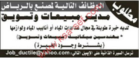 وظائف شاغرة- مدير مبيعات وتسويق- مهندسين ميكانيكا- لمصنع بالرياض