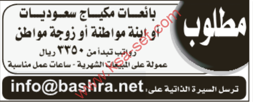مطلوب بائعات مكياج سعوديات