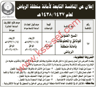 المسح الضوئي للوثائق و المحفوظات بأمانة منطقة الرياض