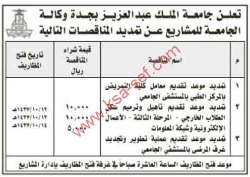 تمديد مناقصات معامل كلية التمريض بجامعة الملك عبد العزيز بجدة