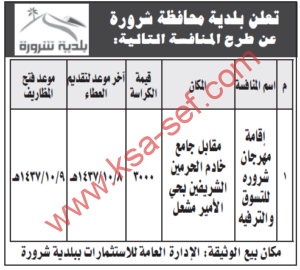 إقامة مهرجان شروره للتسوق والترفيه